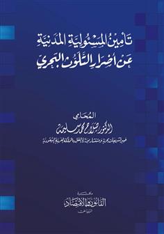 تأمين المسؤولية المدنية عن أضرار التلوث البحري 