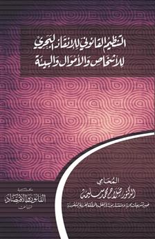 التنظيم القانوني للإنقاذ البحري للأشخاص والأموال والبيئة 