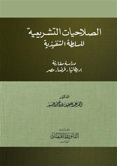 الصلاحيات التشريعية للسلطة التنفيذية