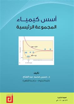 أسس كيمياء المجموعات الرئيسية