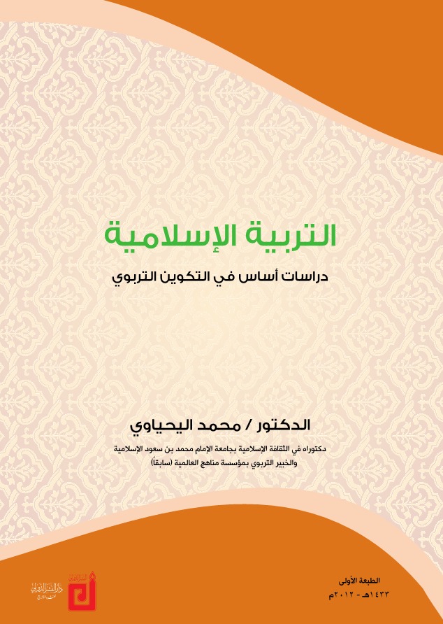 التربية الإسلامية دراسات أساس في التكوين التربوي