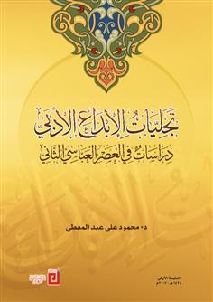 تجليات الإبداع الأدبي - دراسات في العصر العباسي الثاني