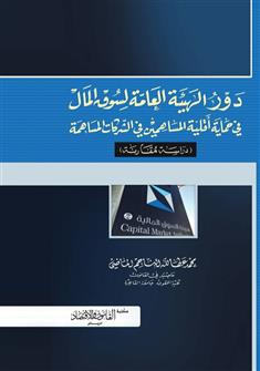 دور الهيئة العامة لسوق المال في حماية أقلية المساهمين في الشركات المساهمة