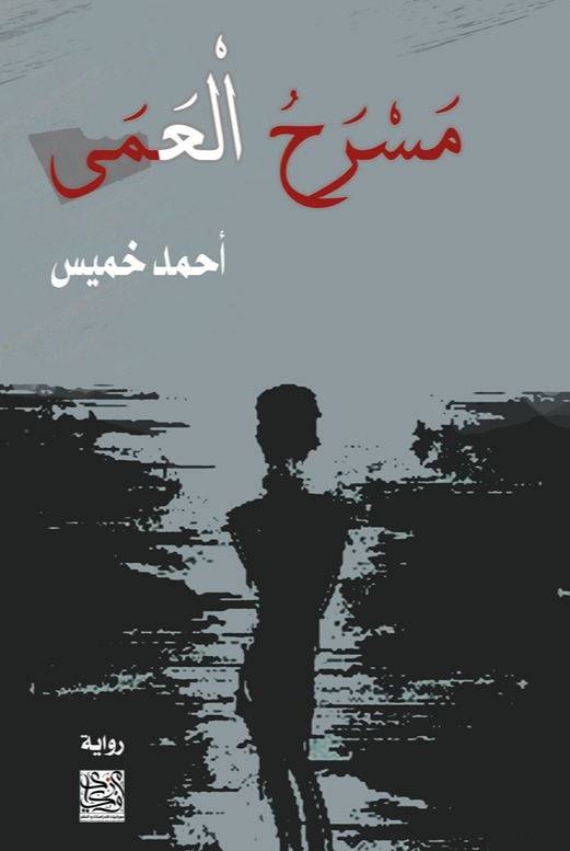 مسرح العمى