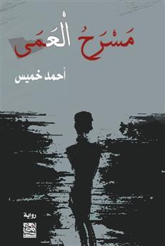 مسرح العمى