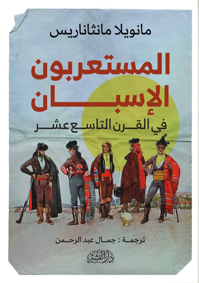 المستعربون الإسبان في القرن التاسع عشر