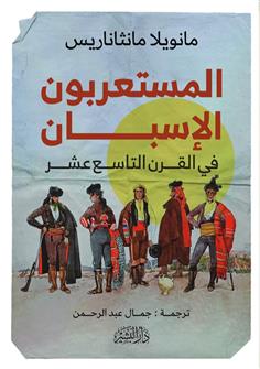 المستعربون الإسبان في القرن التاسع عشر