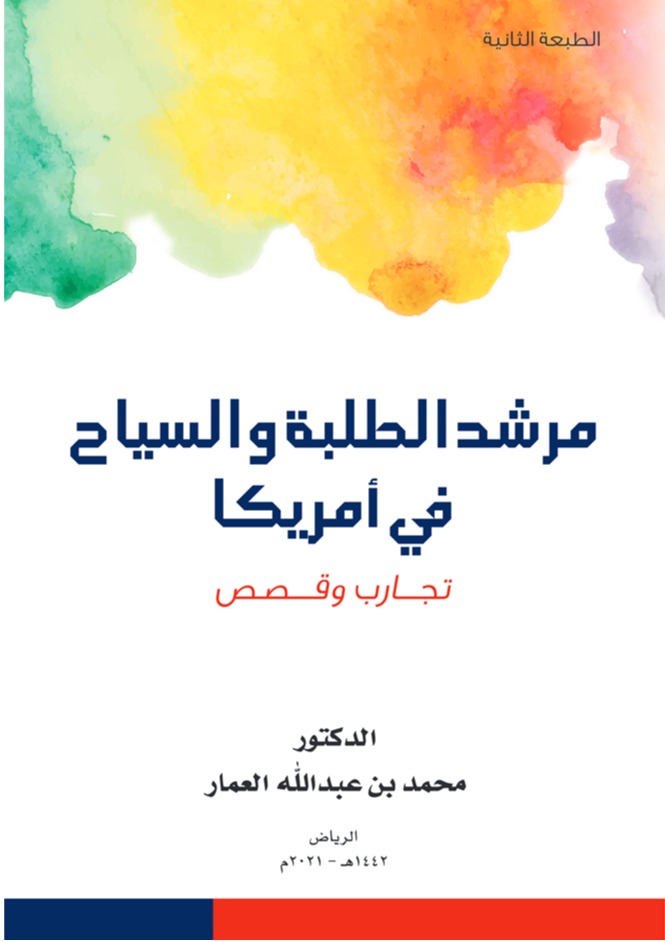 مرشد الطلبة والسياح في أمريكا: تجارب وقصص