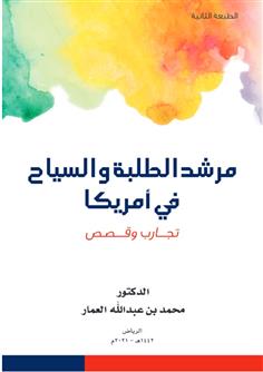 مرشد الطلبة والسياح في أمريكا: تجارب وقصص