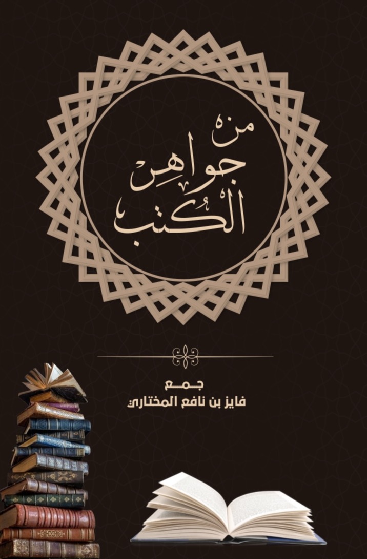 من جواهر الكتب