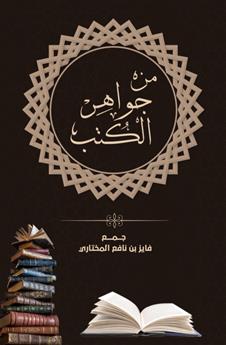 من جواهر الكتب