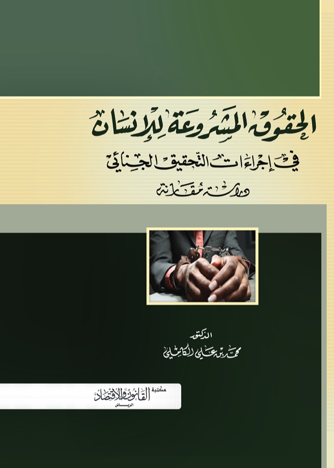 الحقوق المشروعة للإنسان في إجراءات التحقيق الجنائي