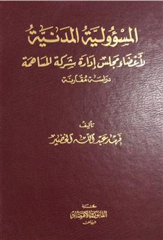 المسؤولية المدنية لأعضاء مجلس إدارة الشركة المساهمة