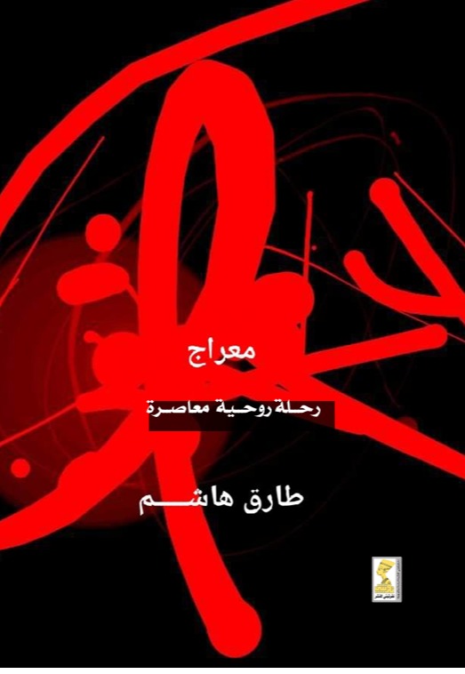 معراج "رحلة روحية معاصرة"