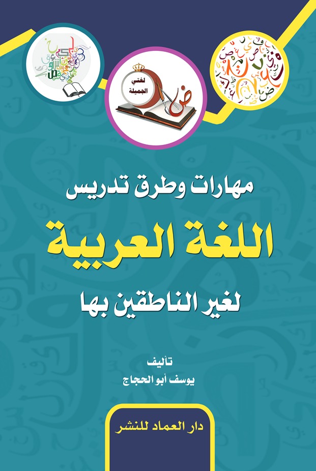 مهارات وطرق تدريس اللغة العربية لغير الناطقين بها