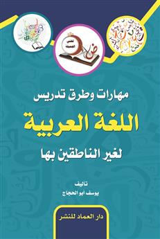 مهارات وطرق تدريس اللغة العربية لغير الناطقين بها