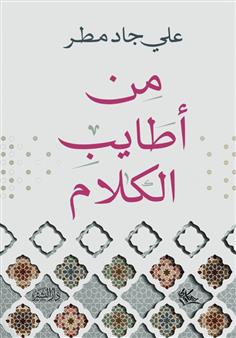 من أطايب الكلام