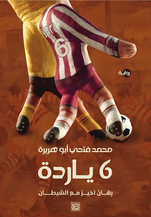 6 ياردة