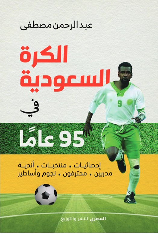 الكرة السعودية في 95 عاما