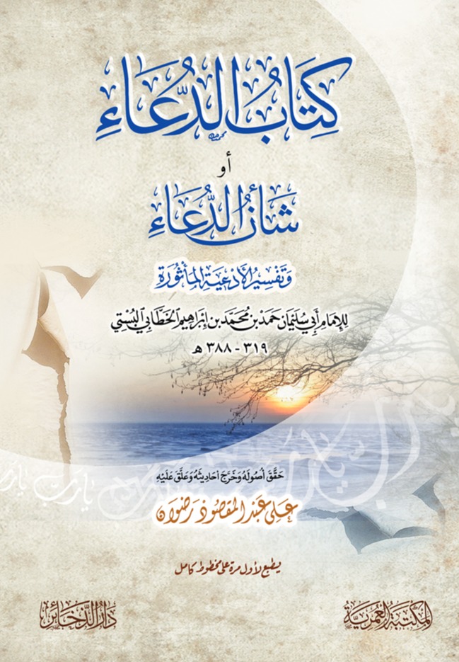 كتاب الدعاء