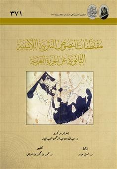 مقتطفات النصوص النثرية اللاتينية الثانوية عن الجزيرة العربية