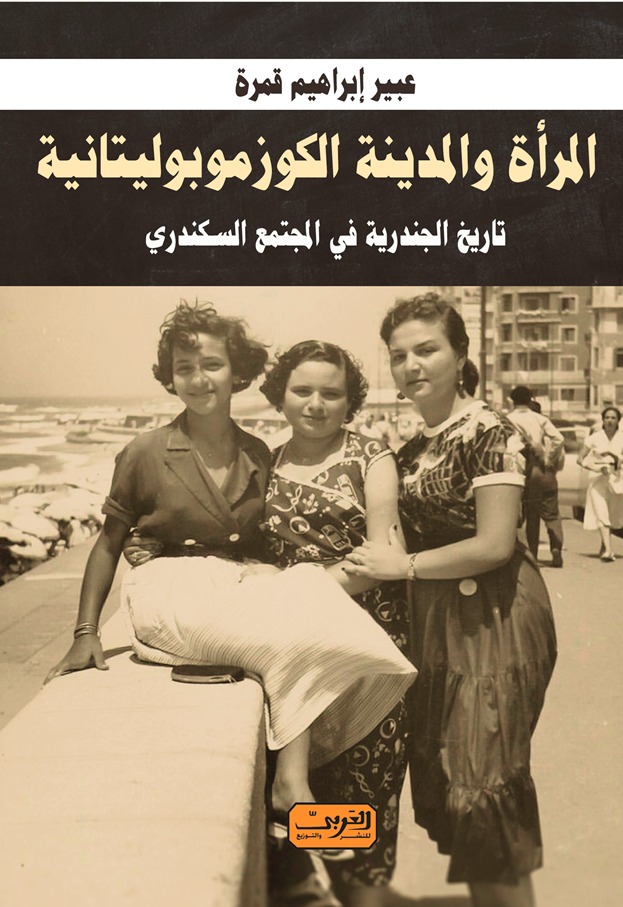 المرأة والمدينة الكوزموبوليتانية *