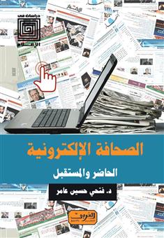 الصحافة الإلكترونية *