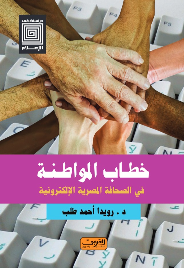 خطاب المواطنة في الصحافة المصرية الإلكترونية *