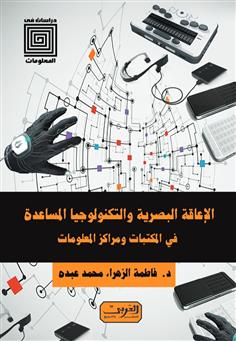 الإعاقة البصرية والتكنولوجيا المساعدة في المكتبات ومراكز المعلومات *