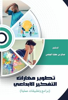 تطوير مهارات التفكير الإبداعي ( برامج وتطبيقات عملية)