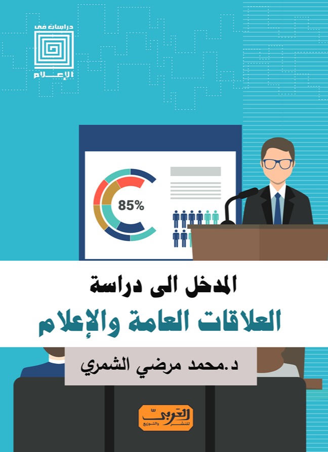 المدخل إلى دراسة العلاقات العامة والإعلام  *