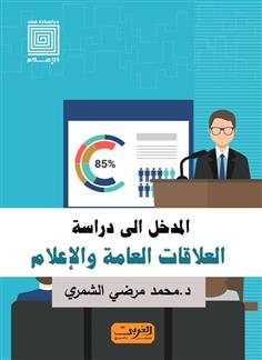 المدخل إلى دراسة العلاقات العامة والإعلام  *