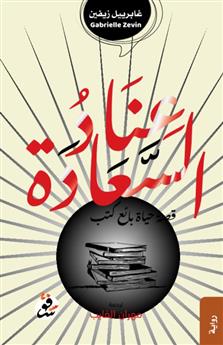 عناد السعادة - قصة حياة بائع الكتب السيد فكري