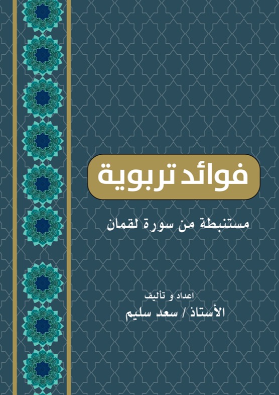 فوائد تربوية مستنبطة من سورة لقمان