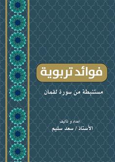 فوائد تربوية مستنبطة من سورة لقمان