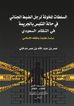 السلطات المخولة لرجل الضبط الجنائي في حال التلبس بالجريمة في النظام السعودي