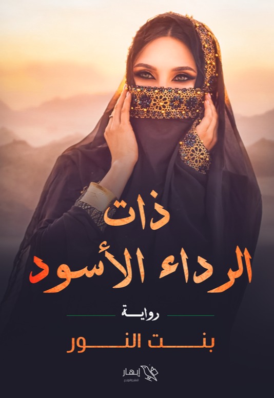 ذات الرداء الأسود