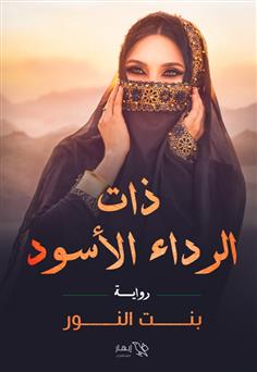 ذات الرداء الأسود