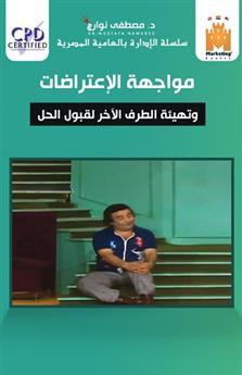 مواجهة الإعتراضات