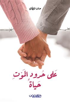 على حدود الموت .. حياة