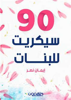 90 سيكريت للبنات