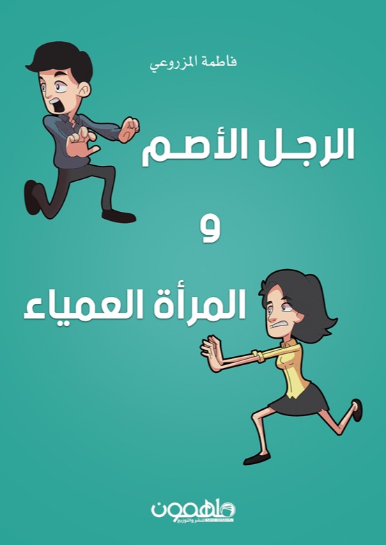 الرجل الأصم والمرأة العمياء