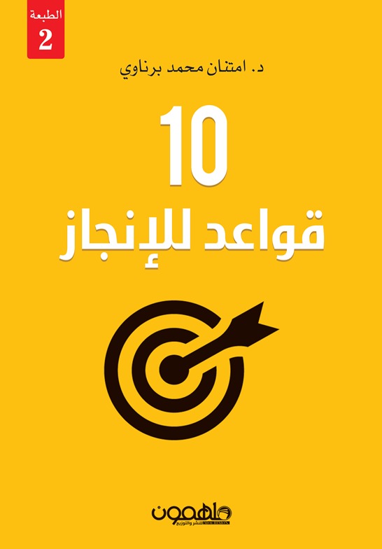 10 قواعد للإنجاز