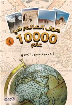 حول العالم في 10000 عام الجزء الأول)