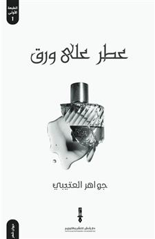 عطر على ورق