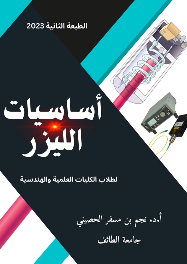 أساسيات الليزر لطلاب الكليات العلمية والهندسية (ملون)