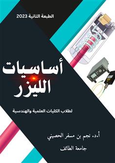 أساسيات الليزر لطلاب الكليات العلمية والهندسية (ملون)