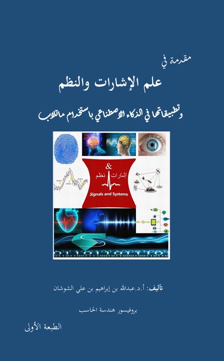 مقدمة في علم الإشارات والنظم وتطبيقاتها في الذكاء الاصطناعي باستخدام ماتلاب