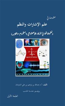 مقدمة في علم الإشارات والنظم وتطبيقاتها في الذكاء الاصطناعي باستخدام ماتلاب