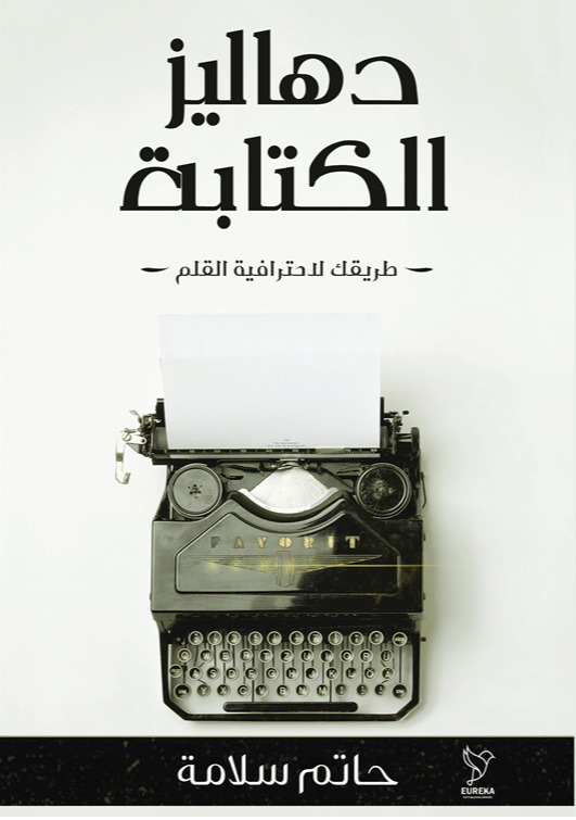 دهاليز الكتابة